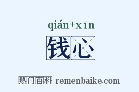 钱心是什么意思的图片